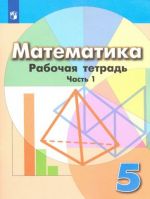 Математика. 5 класс. Рабочая тетрадь. В 2-х частях. Часть 1. ФГОС