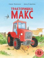 Тракторишка Макс