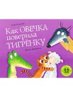 Как Овечка поверила Тигрёнку