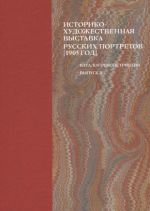 Istoriko-khudozhestvennaja vystavka russkikh portretov [1905 god]. Katalog-rekonstruktsija. Vypusk II