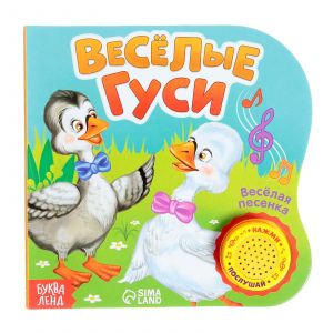 Весёлые песенки. Весёлые гуси