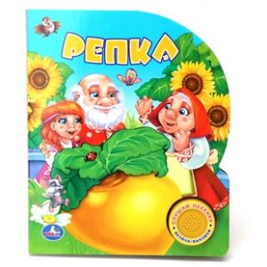 Repka. 1 knopka s pesenkoj