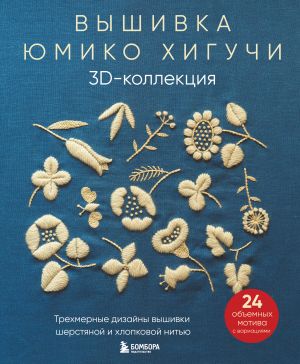 Vyshivka Jumiko Khiguchi. 3D-kollektsija. Trekhmernye dizajny vyshivki sherstjanoj i khlopkovoj nitju