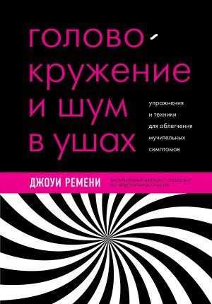 Golovokruzhenie i shum v ushakh. Uprazhnenija i tekhniki dlja oblegchenija muchitelnykh simptomov