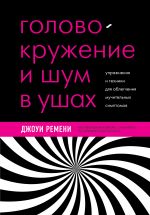 Golovokruzhenie i shum v ushakh. Uprazhnenija i tekhniki dlja oblegchenija muchitelnykh simptomov