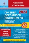 ПДД РФ на 1 марта 2023 года с комментариям...