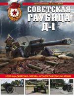 Sovetskaja gaubitsa D-1. Krupnokalibernaja "zvezda"