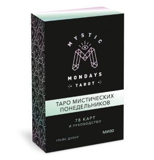 Mystic Mondays Tarot. Taro misticheskikh ponedelnikov. 78 kart i rukovodstvo (v podarochnom oformlenii)