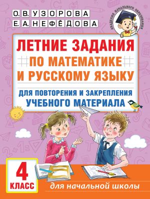 Letnie zadanija po matematike i russkomu jazyku dlja povtorenija i zakreplenija uchebnogo materiala. 4 klass