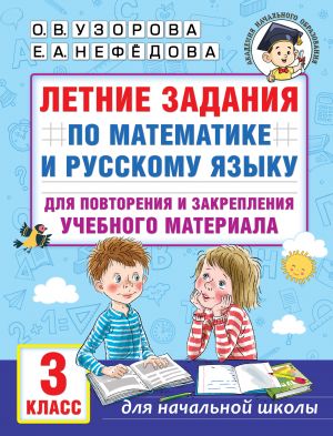 Letnie zadanija po matematike i russkomu jazyku dlja povtorenija i zakreplenija uchebnogo materiala. 3 klass