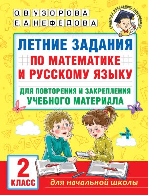 Letnie zadanija po matematike i russkomu jazyku dlja povtorenija i zakreplenija uchebnogo materiala. 2 klass