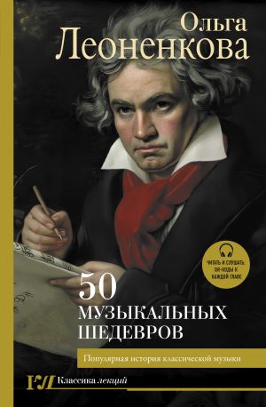 50 muzykalnykh shedevrov. Populjarnaja istorija klassicheskoj muzyki