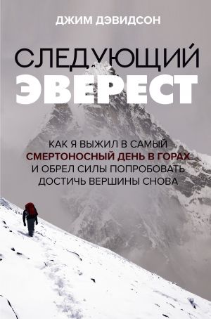 Sledujuschij Everest. Kak ja vyzhil v samyj smertonosnyj den v gorakh i obrel sily poprobovat dostich vershiny snova