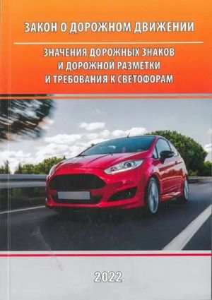 Закон о дорожном движении. Значения дорожных знаков и дорожной разметки 2022