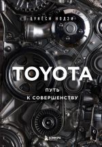 TOYOTA. Put k sovershenstvu