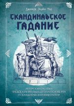 Skandinavskoe gadanie. Avtorskaja sistema predskazanija buduschego na osnove run i skandinavskoj mifologii