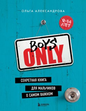 Boys Only. Sekretnaja kniga dlja malchikov o samom vazhnom (nov. oformlenie)