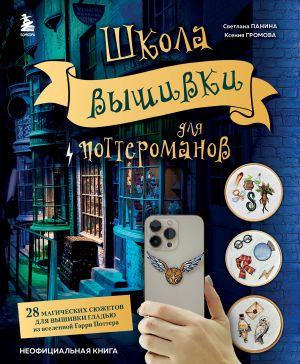 Shkola vyshivki dlja potteromanov. 28 magicheskikh sjuzhetov dlja vyshivki gladju iz vselennoj Garri Pottera. Neofitsialnaja kniga