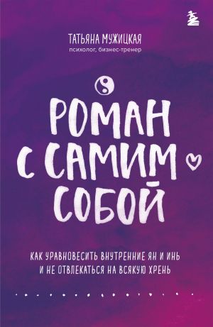 Роман с самим собой. Как уравновесить внутренние ян и инь и не отвлекаться на всякую хрень