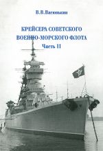 Крейсера Советского военно-морского флота. Часть II