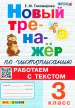 Новый тренажер по чистописанию. 3 класс. Работаем с текстом. ФГОС