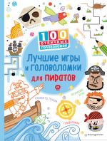 Лучшие игры и головоломки для пиратов_(С)