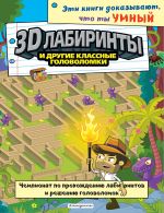 3D-labirinty i drugie klassnye golovolomki_(S)