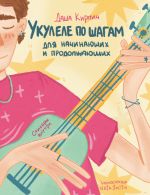 Ukulele po shagam: dlja nachinajuschikh i prodolzhajuschikh. Samouchitel