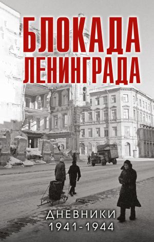 Blokada Leningrada. Dnevniki 1941-1944 godov