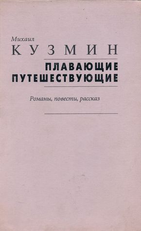 Плавающие путешествующие. Романы, повести, рассказ