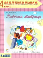 Математика 4 класс. Рабочая тетрадь в 2-х частях. Часть 2. УМК "Математика. Александрова Э.И. (1-4) (система Эльконина-Давыдова)". ФГОС