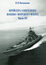 Крейсера Советского военно-морского флота. Часть III