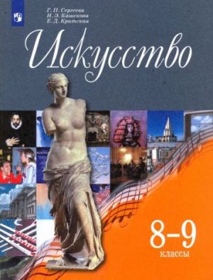 Iskusstvo. 8-9 klassy. Uchebnik. FGOS