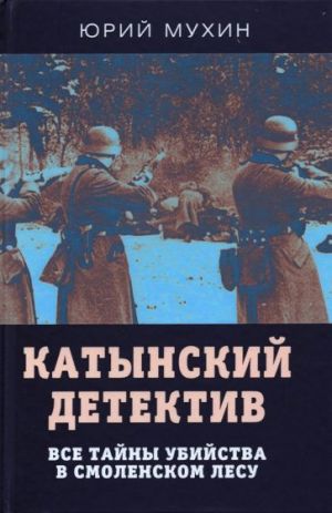 Катынский детектив. Все тайны убийства в смоленском лесу