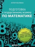 Podgotovka k gosudarstvennomu ekzamenu po matematike