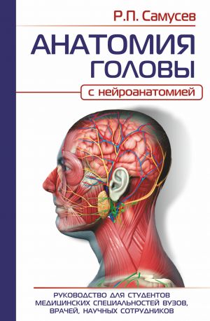 ANATOMIJa GOLOVY (s nejroanatomiej). Rukovodstvo dlja studentov meditsinskikh spetsialnostej vuzov, vrachej, nauchnykh sotrudnikov