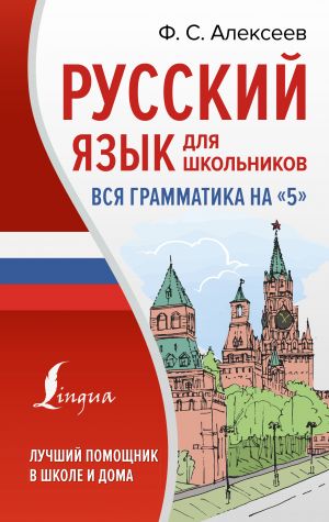 Русский язык для школьников. Вся грамматика на "5"