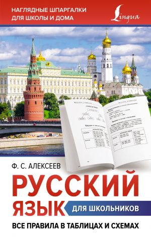 Russkij jazyk dlja shkolnikov. Vse pravila v tablitsakh i skhemakh