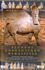 Великие цивилизации Междуречья. Древняя Месопотамия. Царства Шумер, Аккад, Вавилония и Ассирия