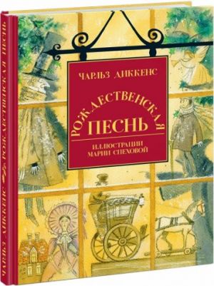 Рождественская песнь в прозе. Святочный рассказ с привидениями