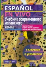 Учебник современного испанского языка с ключами и указателями