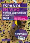 Учебник современного испанского языка (+CDmp3)