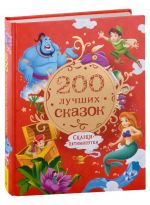 200 лучших сказок. Самая большая книга сказок-пятиминуток. Короткие сказки для малышей