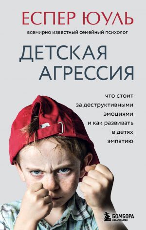 Detskaja agressija. Chto stoit za destruktivnymi emotsijami i kak razvivat v detjakh empatiju