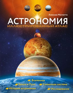 Astronomija. Illjustrirovannyj atlas