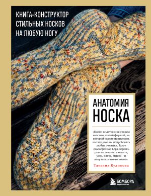 Анатомия НОСКА. Книга - конструктор стильных носков на любую ногу