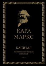 Kapital: kritika politicheskoj ekonomii. Tom III