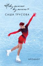 Nevozmozhnoe vozmozhno. Sasha Trusova. Bloknot