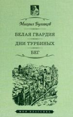 Белая гвардия. Дни Турбиных. Бег