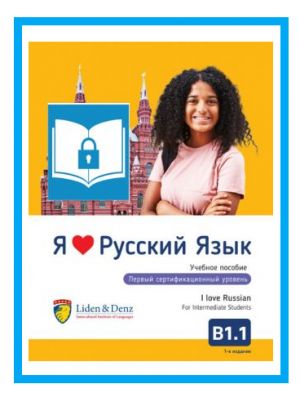 I love Russian B 1.1. Digital e-book (e-pub). Textbook for Intermediate Students